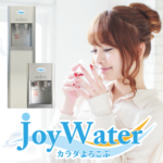 JoyWater（水道直結型浄水ウォーターサーバー）試飲展示会開催のお知らせ